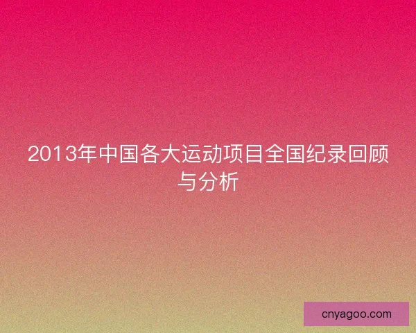 2013年中国各大运动项目全国纪录回顾与分析
